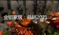 全铝家居：总结2021，发现2022