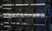 全隐藏式电热水器新品， 阿里斯顿PTCH 2.0完美释放浴室空间