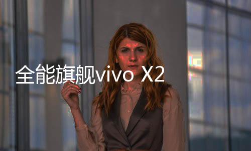 通过「vivo互传」应用程序