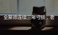 全聚德连续三年亏损
，老字号卖不动烤鸭了？