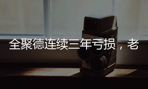 这一等就是全聚30年