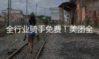全行业骑手免费�！美团全国首座“骑手之家”落地武汉
：500平休闲空间