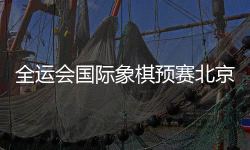 除第四台李若凡弈和皮瑷瑛