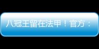 八冠王留在法甲！官方�：里昂上诉成功
，将留在法甲+允许参加欧联