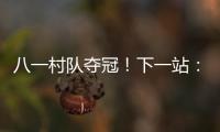八一村队夺冠
！下一站：总决赛