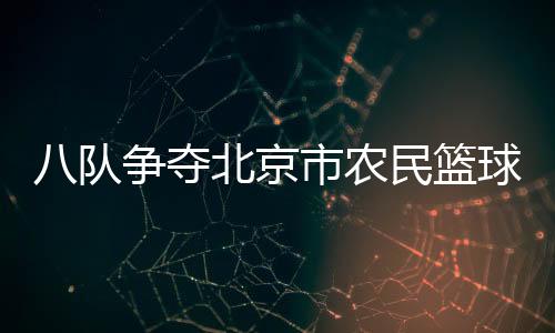 以体育为乡村振兴赋能