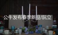 公牛发布春季新品!阮立平重申
：走远路�、做第一!