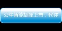 公牛智能插座上市
，代你给父母更贴心的爱