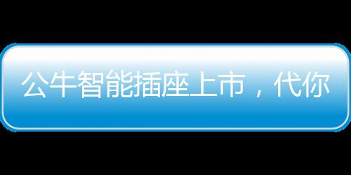 公牛更贴何必这么繁琐