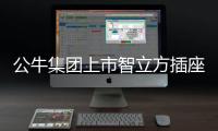 公牛集团上市智立方插座，为你轻松解决空气问题
