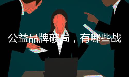 AI与数据工具重塑公益链条