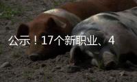 公示！17个新职业、42个新工种亮相