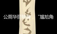 公厕华丽转身
�，“尴尬角落”变身幸福驿站