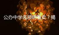 公办中学名额明着卖？揭秘招生季“学托”的离谱套路