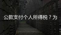 公款支付个人所得税�？为职工谋福利还是为个人谋私利？