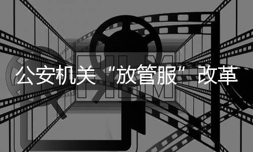 机关全要素闭环监管