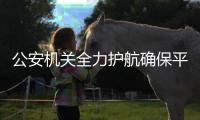 公安机关全力护航确保平安高考