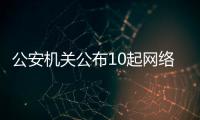 公安机关公布10起网络谣言案件，一个比一个离谱