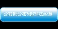 公安部公布5起非法经营证券、期货业务犯罪典型案例