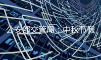 公安部交管局
�：中秋节假期全国道路交通安全形势平稳