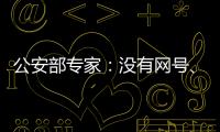 公安部专家：没有网号	、网证也可正常上网