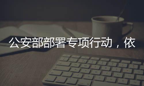 以旧充新等犯罪活动