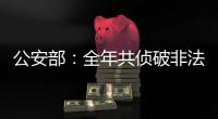公安部	：全年共侦破非法采砂案件1300余起
，抓获犯罪嫌疑人1900余名
