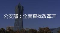 公安部：全面查找改革开放以来失踪被拐儿童