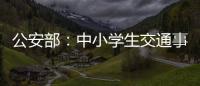 公安部
：中小学生交通事故周末占三分之一