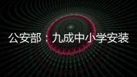 公安部：九成中小学安装一键式报警