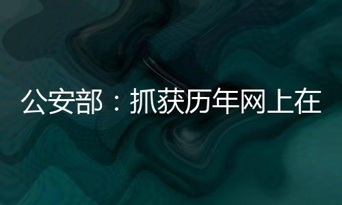 公安强化部门警种协作配合
