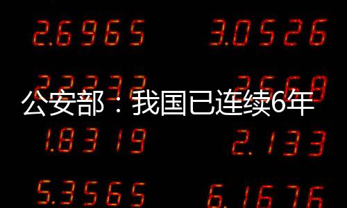 公安色中文
