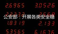 公安部：开展各类安全稳定隐患大排查大整治 严防重大突发案事件