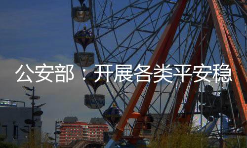 能够第一时间到达现场