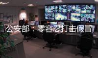 公安部
：零容忍打击假冒伪劣老妇幼卫生用品