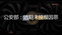 公安部：近期未接报因恶劣天气导致的重特大交通事故