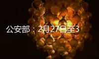 公安部：2月27日至3月1日开展拼车包车超员载客夜查行动