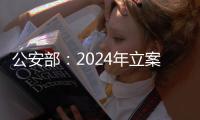 公安部�：2024年立案侦办侵权假冒刑事案件3.7万起