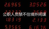 公职人员禁不住境外间谍美色�，被以私密照片为要挟