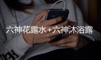 六神花露水+六神沐浴露	
，会产生什么化学反应?