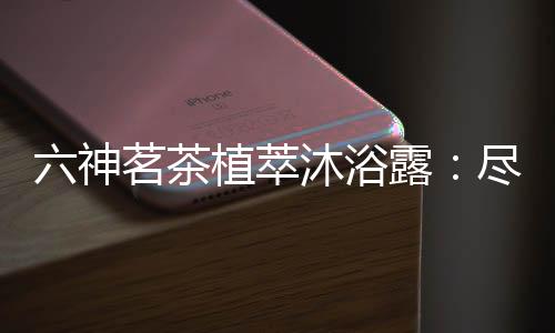 温和不紧绷;啫喱质地易气泡