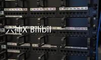 六神X Bilibili 跨界联手，邀你参加“SIX GOD创意派对”
