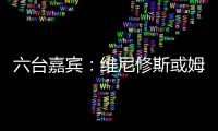 六台嘉宾：维尼修斯或姆巴佩需要改变态度，否则其中一个得走人