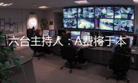 六台主持人：A费将于本周二在皇马正式亮相