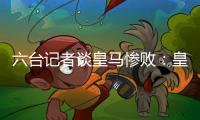 六台记者谈皇马惨败
：皇马崩溃了，巴黎本可以打进7、8个球