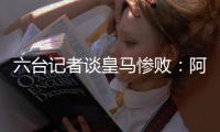 六台记者谈皇马惨败：阿隆索战术准备很好
，但锋线球员跑动不够
