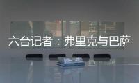 六台记者	：弗里克与巴萨高层会谈，并谈到了拉什福德等话题