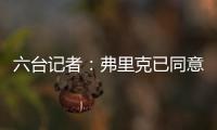 六台记者：弗里克已同意巴萨着手引进拉什福德
