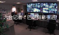 六台记者	：巴萨有意引进拜仁边锋布莱恩