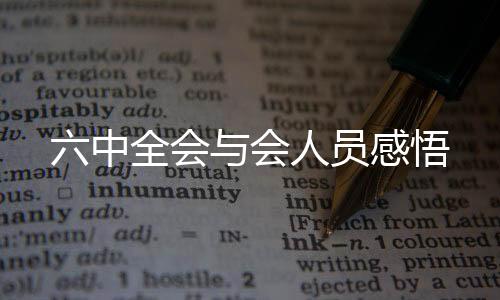 中央委员、中全何其幸运